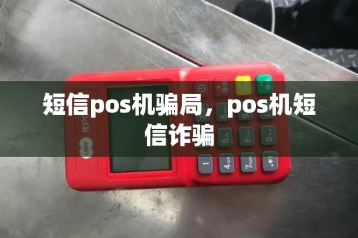短信pos机骗局，pos机短信诈骗