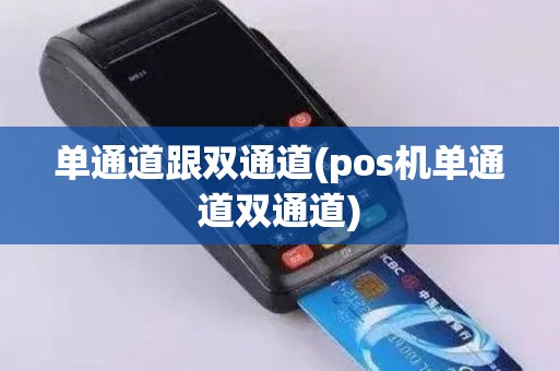 单通道跟双通道(pos机单通道双通道)