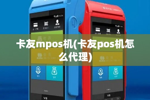 卡友mpos机(卡友pos机怎么代理)
