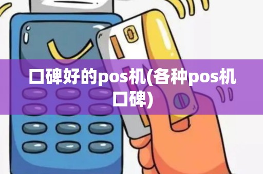 口碑好的pos机(各种pos机口碑)