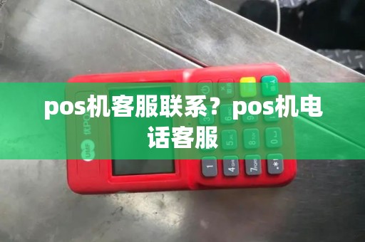 pos机客服联系？pos机电话客服