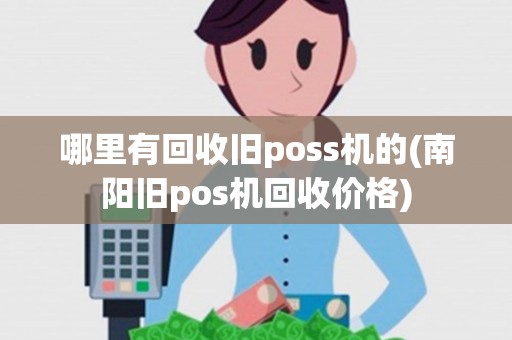 哪里有回收旧poss机的(南阳旧pos机回收价格) 哪里有回收旧poss机的(南阳旧pos机回收价格)