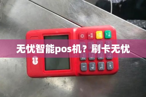 无忧智能pos机？刷卡无忧
