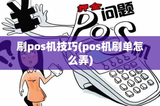 刷pos机技巧(pos机刷单怎么弄)