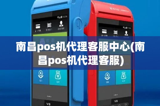 南昌pos机代理客服中心(南昌pos机代理客服) 南昌pos机代理客服中心(南昌pos机代理客服)