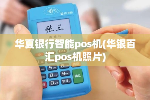 华夏银行智能pos机(华银百汇pos机照片) 华夏银行智能pos机(华银百汇pos机照片)