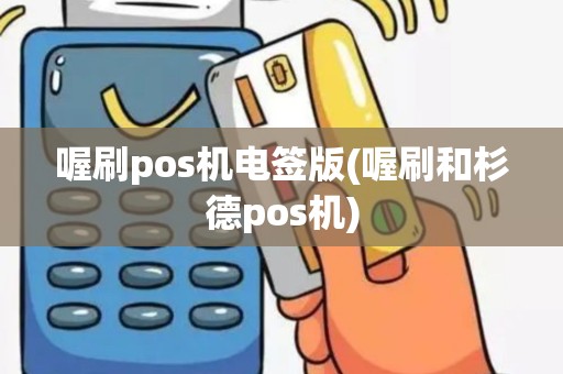喔刷pos机电签版(喔刷和杉德pos机)