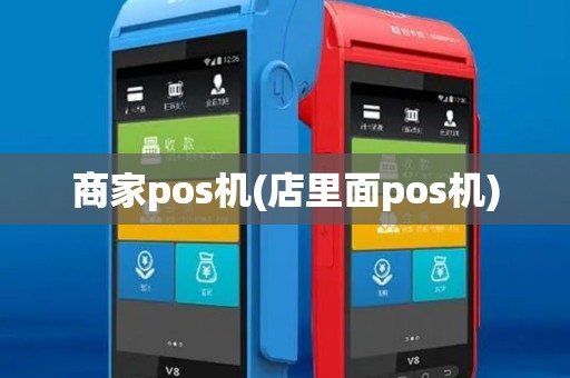 商家pos机(店里面pos机)