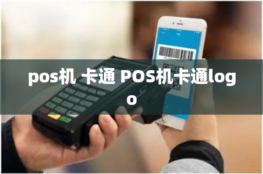 pos机 卡通 POS机卡通logo