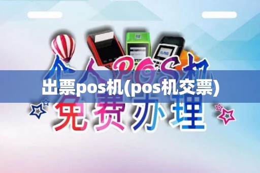 出票pos机(pos机交票) 出票pos机(pos机交票)