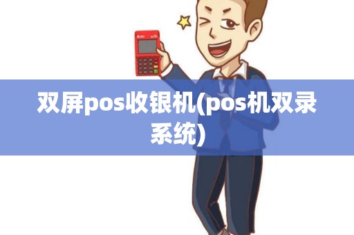 双屏pos收银机(pos机双录系统)
