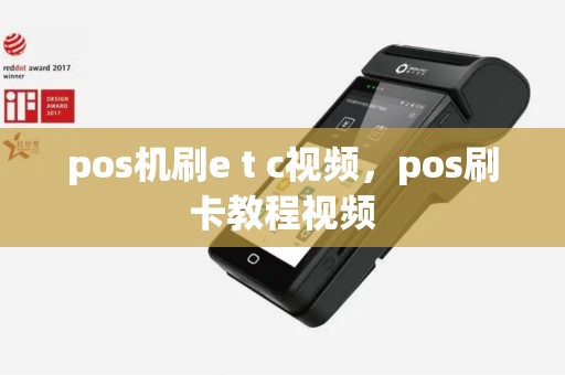 pos机刷e t c视频，pos刷卡教程视频