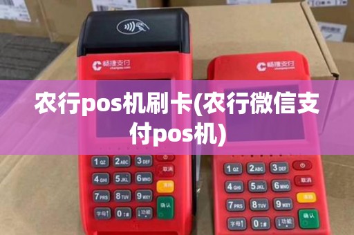 农行pos机刷卡(农行微信支付pos机)