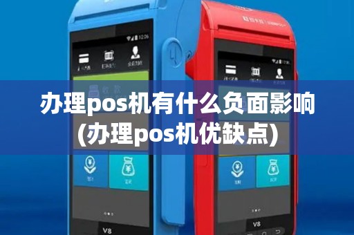 办理pos机有什么负面影响(办理pos机优缺点)