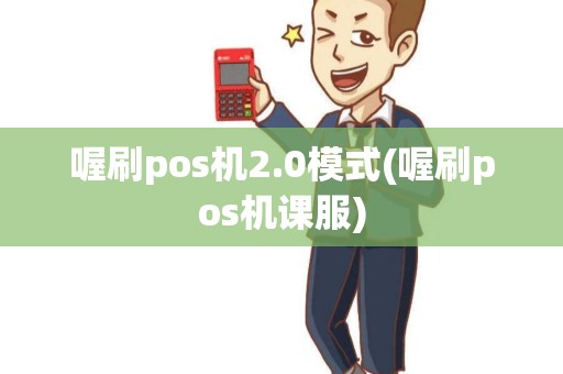 喔刷pos机2.0模式(喔刷pos机课服)