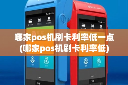 哪家pos机刷卡利率低一点(哪家pos机刷卡利率低)