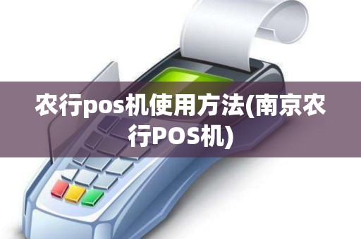 农行pos机使用方法(南京农行POS机) 农行pos机使用方法(南京农行POS机)