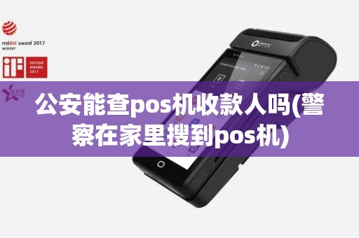 公安能查pos机收款人吗(警察在家里搜到pos机)