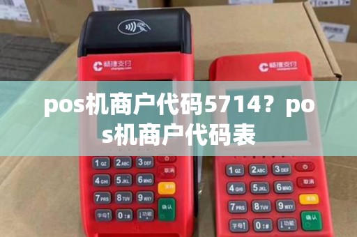 pos机商户代码5714？pos机商户代码表