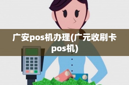 广安pos机办理(广元收刷卡pos机)