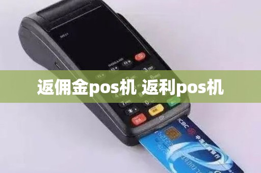 返佣金pos机 返利pos机