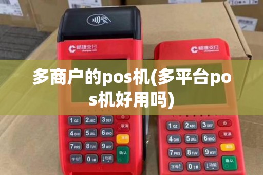 多商户的pos机(多平台pos机好用吗)