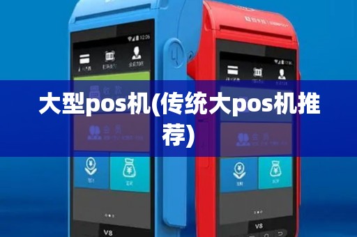 大型pos机(传统大pos机推荐)