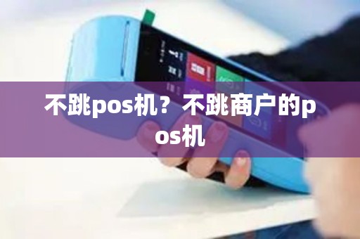 不跳pos机？不跳商户的pos机