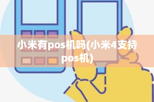 小米有pos机吗(小米4支持pos机)