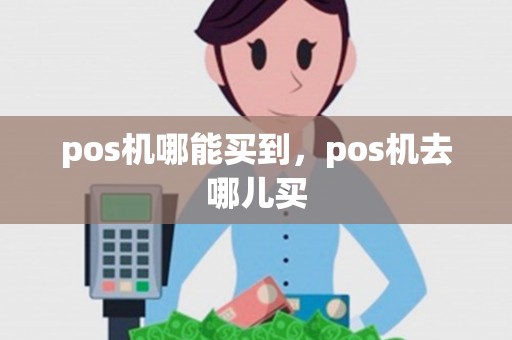 pos机哪能买到，pos机去哪儿买