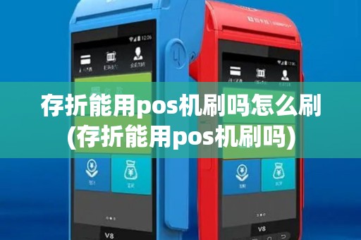 存折能用pos机刷吗怎么刷(存折能用pos机刷吗)