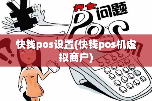 快钱pos设置(快钱pos机虚拟商户)