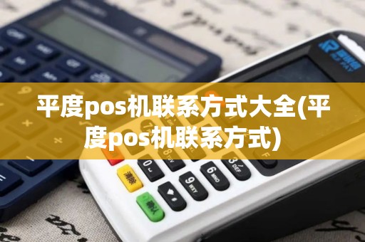 平度pos机联系方式大全(平度pos机联系方式)