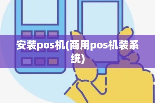 安装pos机(商用pos机装系统)