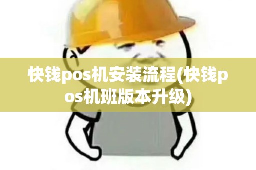 快钱pos机安装流程(快钱pos机班版本升级)