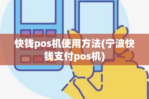 快钱pos机使用方法(宁波快钱支付pos机)