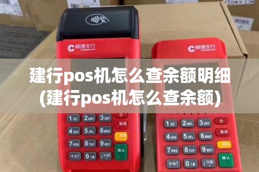 建行pos机怎么查余额明细(建行pos机怎么查余额)