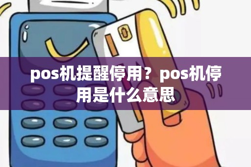 pos机提醒停用？pos机停用是什么意思