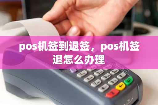pos机签到退签，pos机签退怎么办理