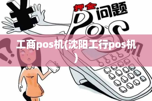 工商pos机(沈阳工行pos机)
