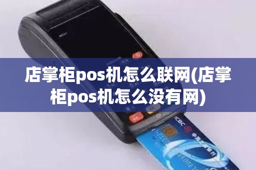 店掌柜pos机怎么联网(店掌柜pos机怎么没有网)
