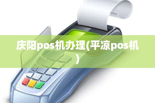庆阳pos机办理(平凉pos机)