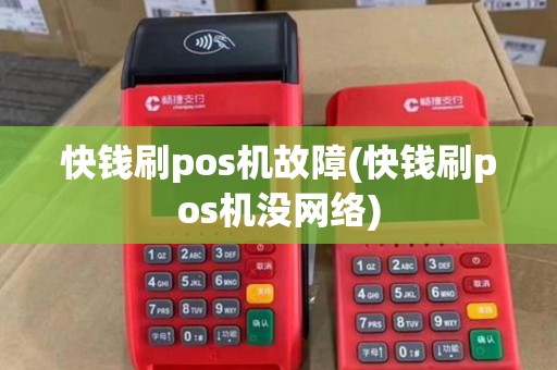 快钱刷pos机故障(快钱刷pos机没网络)