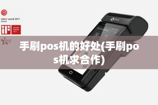 手刷pos机的好处(手刷pos机求合作)