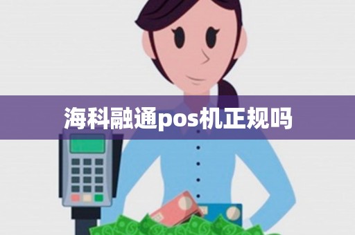 海科融通pos机正规吗