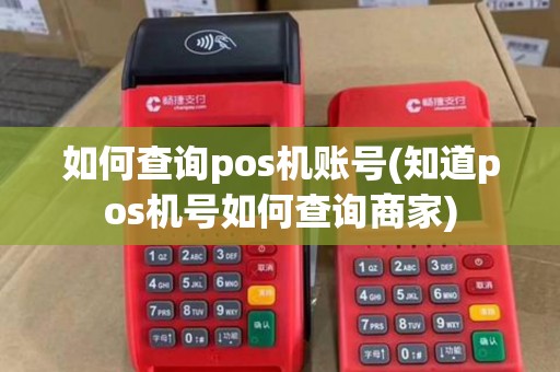 如何查询pos机账号(知道pos机号如何查询商家)
