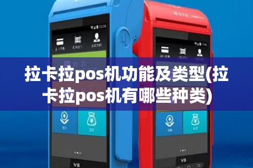 拉卡拉pos机功能及类型(拉卡拉pos机有哪些种类)