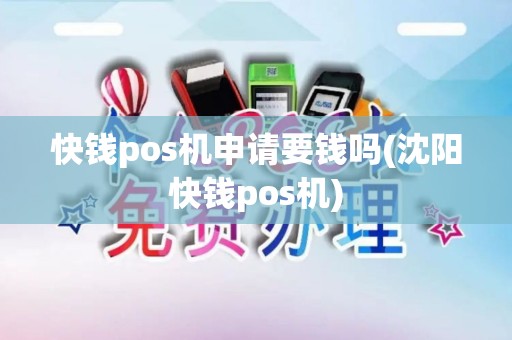 快钱pos机申请要钱吗(沈阳快钱pos机) 快钱pos机申请要钱吗(沈阳快钱pos机)