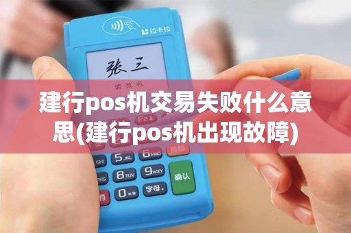 建行pos机交易失败什么意思(建行pos机出现故障)