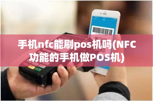 手机nfc能刷pos机吗(NFC功能的手机做POS机)